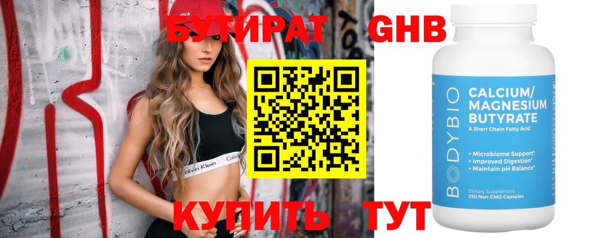Бутират 99% Камень-на-Оби