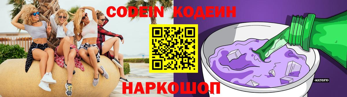Codein напиток Lean (лин) Камень-на-Оби